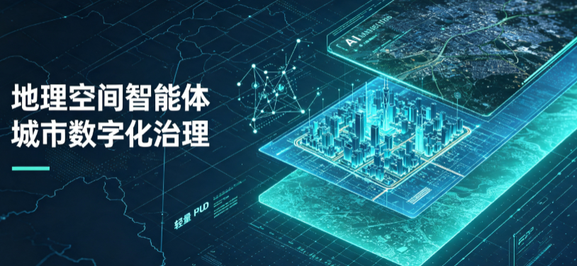 东胜市地理 AI 智能体 Geo 优化落地城市全域治理，多维空间驱动精细化管理