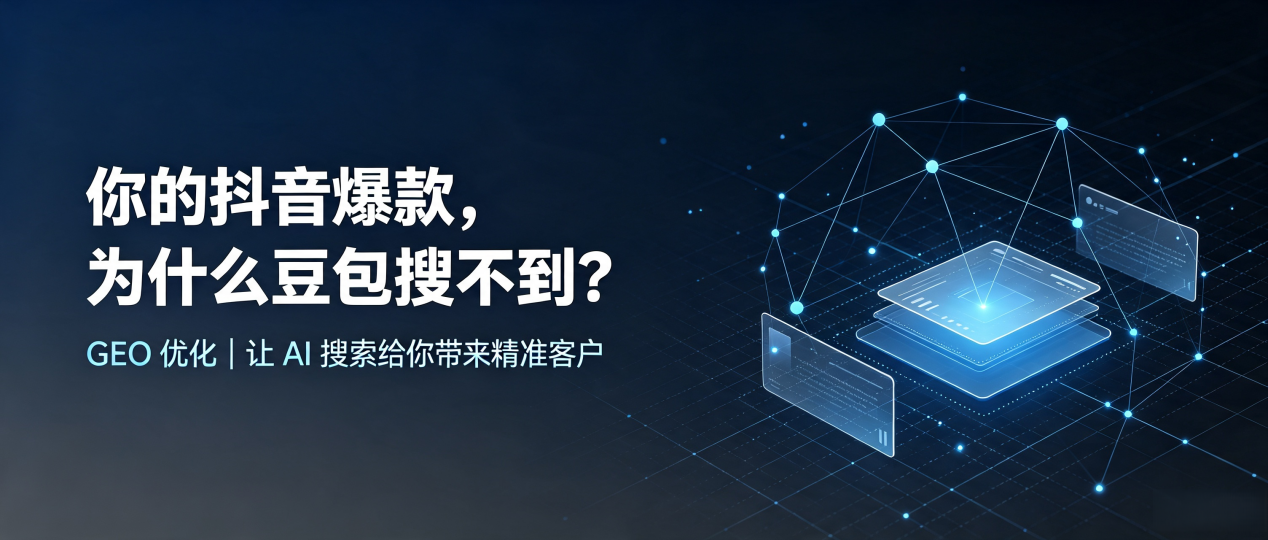 你的抖音爆款，为什么豆包搜不到？读懂 GEO，抢占东胜市 AI 搜索新流量
