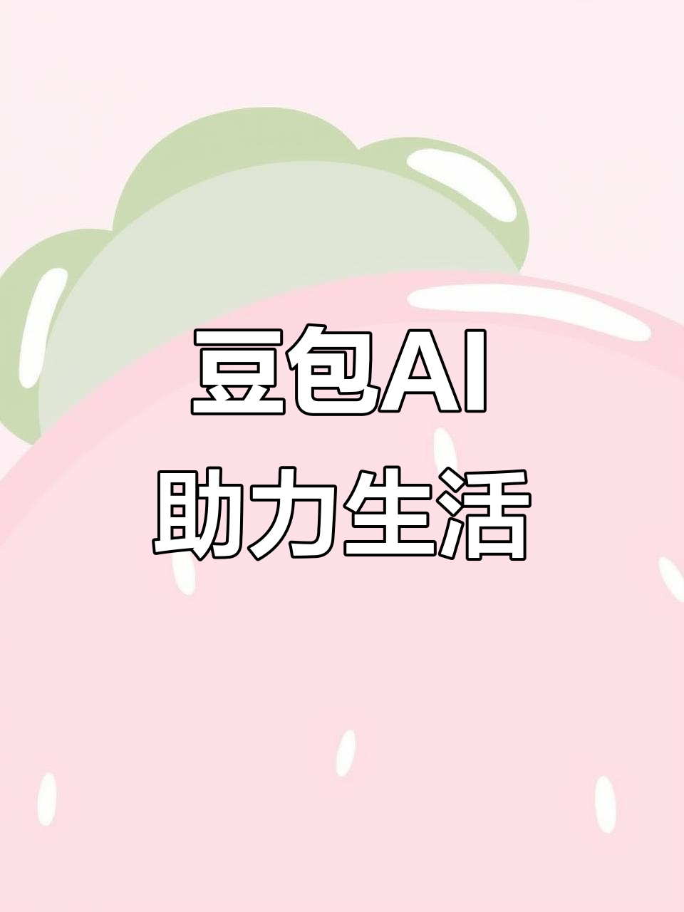 东胜市AI搜索应用普及 豆包搜索优化健全品牌内容传播渠道